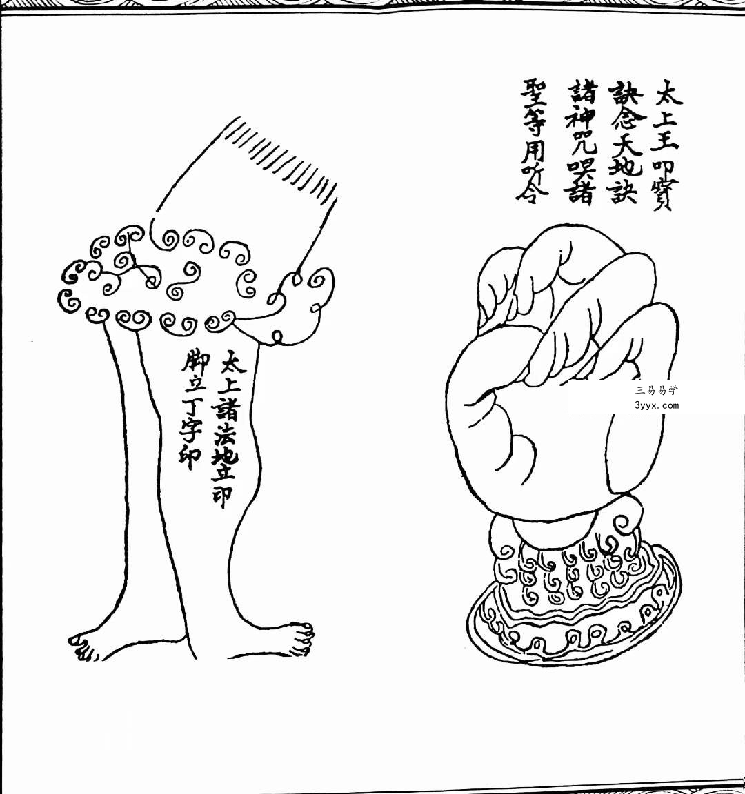 道教文化丛书《道教咒语诸真宫阙讳令手诀集》71页 资料图片