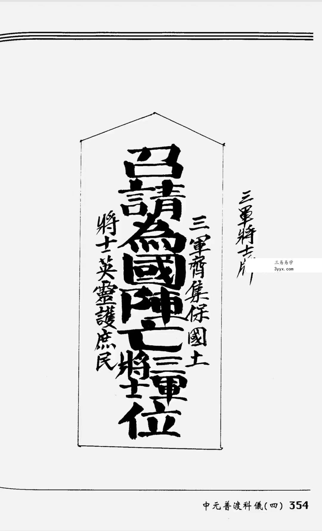 法玄山人 中元普渡科仪189页 资料图片