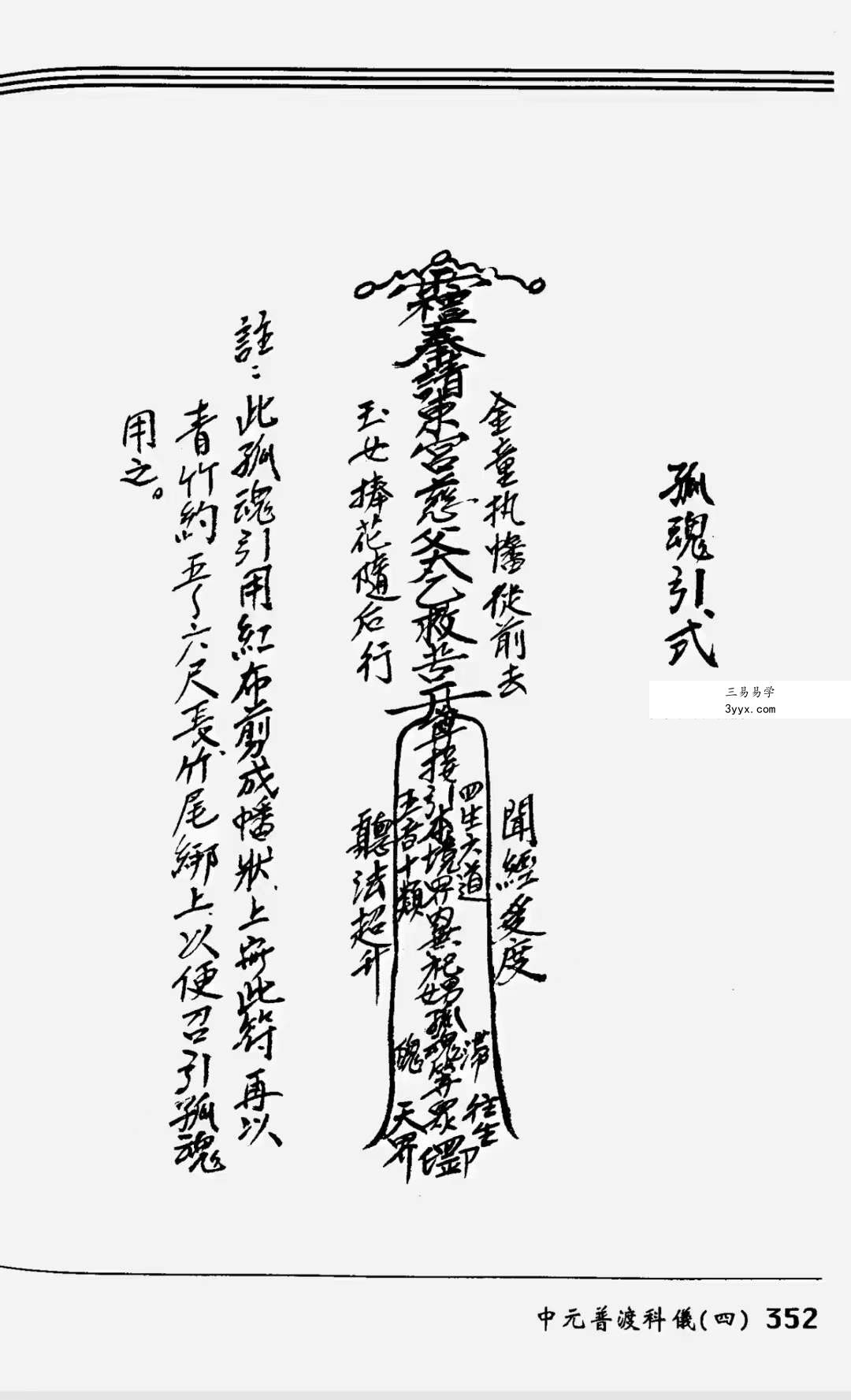 法玄山人 中元普渡科仪189页 资料图片