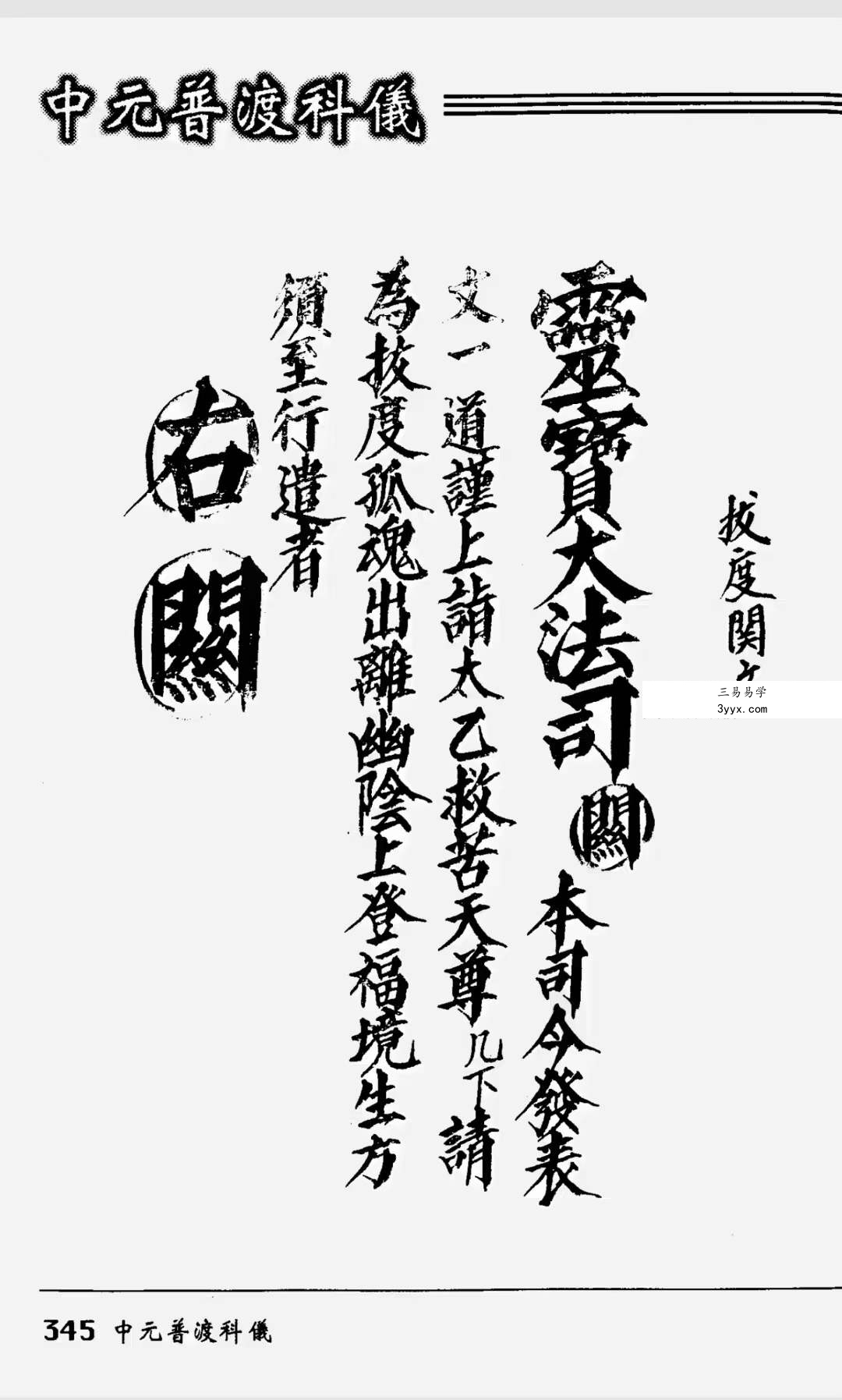 法玄山人 中元普渡科仪189页 资料图片