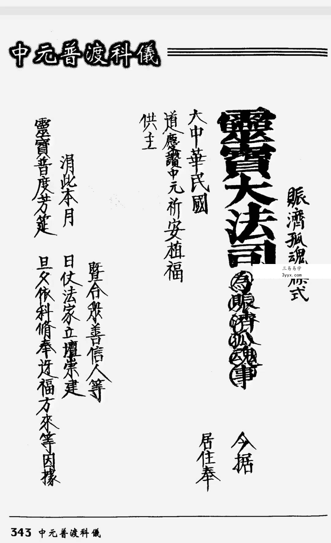 法玄山人 中元普渡科仪189页 资料图片