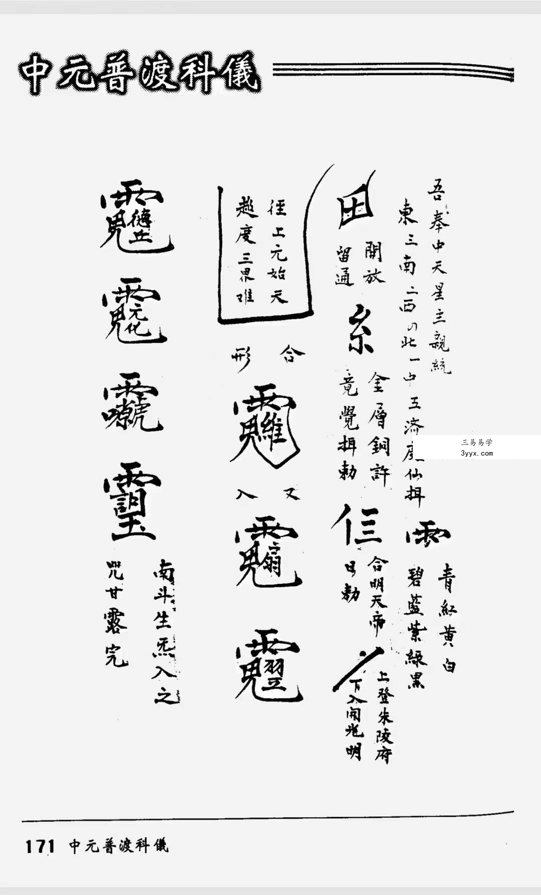 法玄山人 中元普渡科仪189页 资料图片