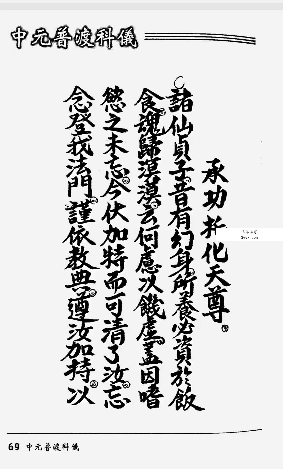 法玄山人 中元普渡科仪189页 资料图片