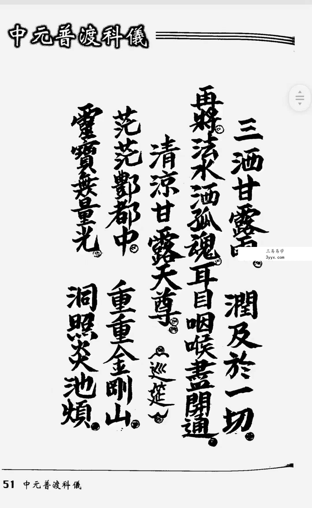法玄山人 中元普渡科仪189页 资料图片
