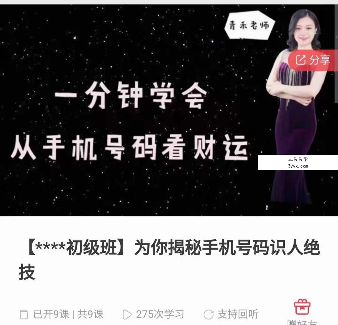 青禾老师 为你揭秘手机号码识人绝技录音9集 资料图片