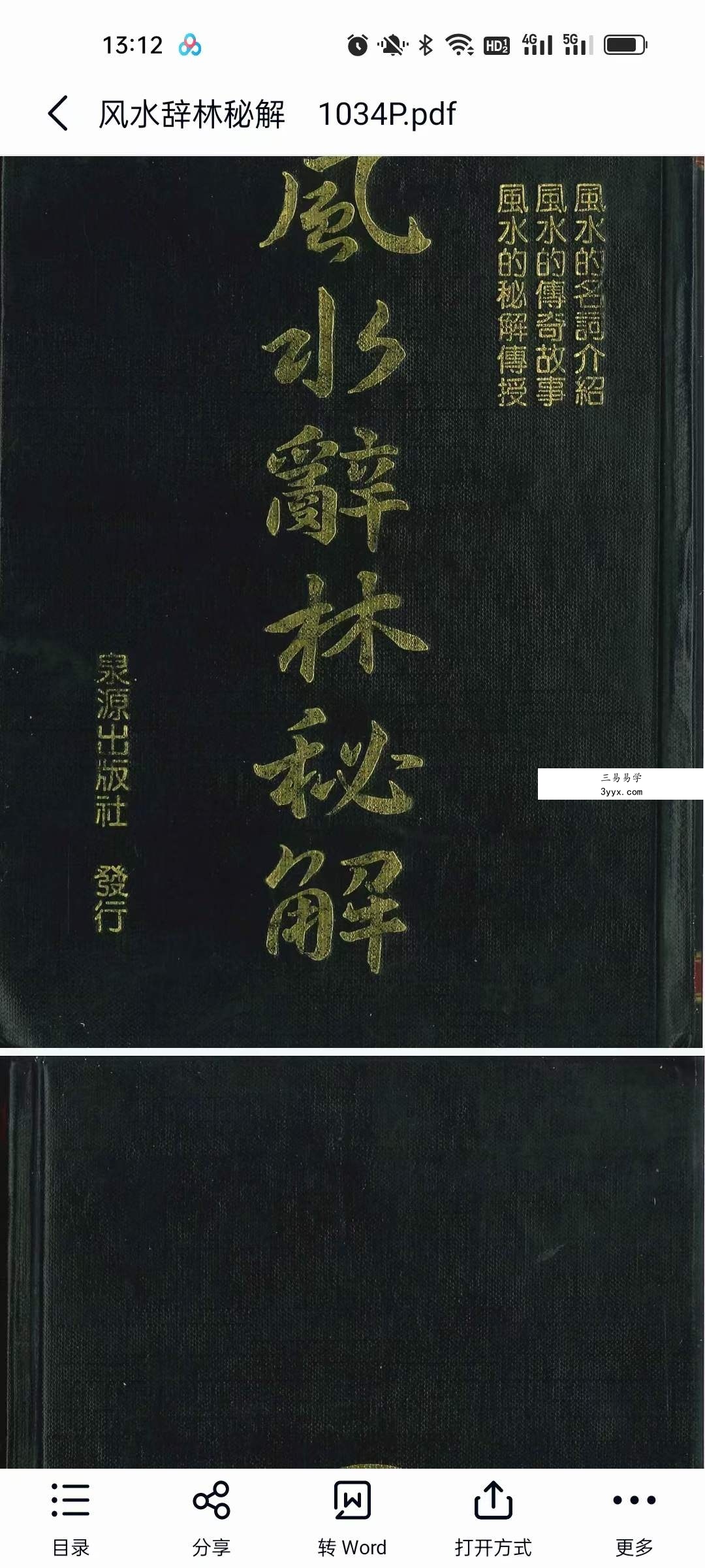 李人奎《风水辞林秘解》1064页 资料图片