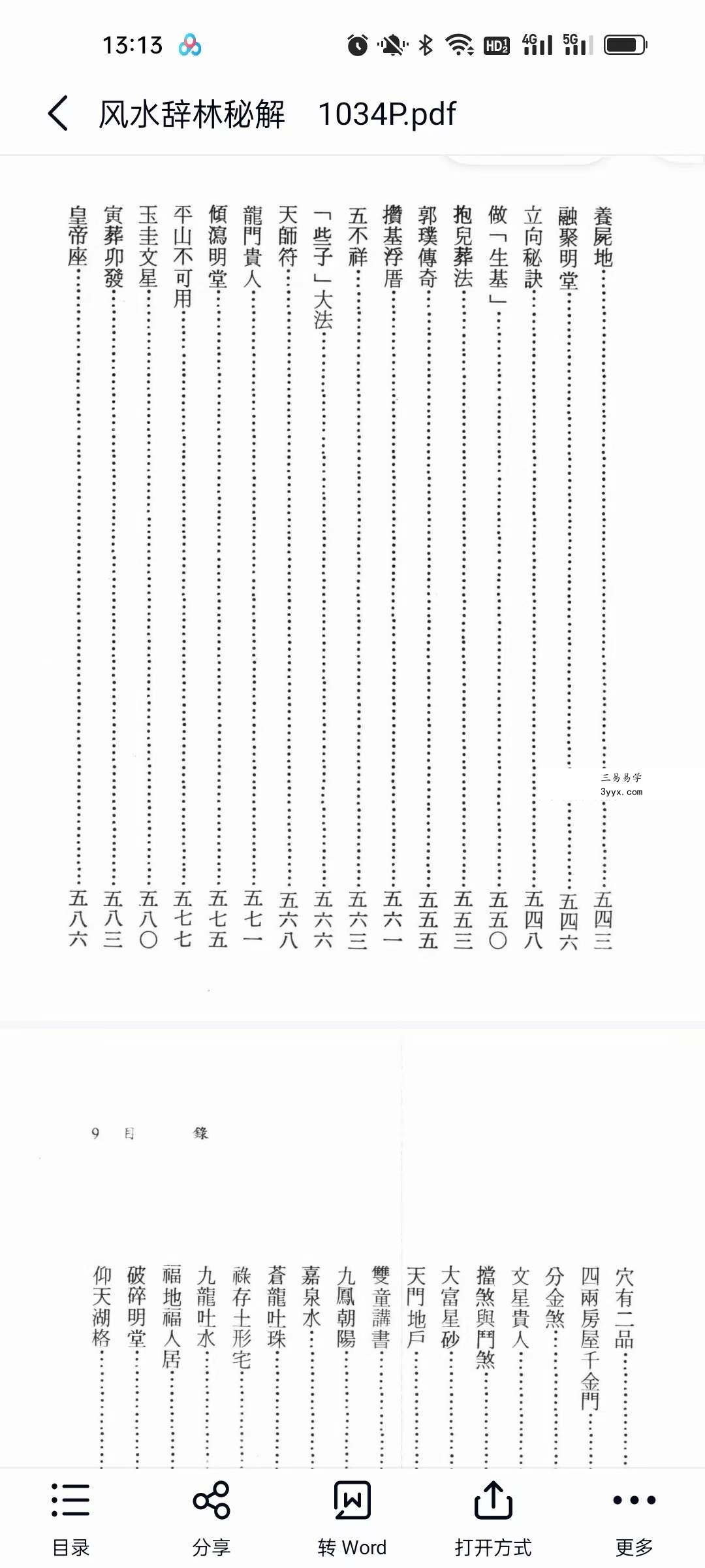 李人奎《风水辞林秘解》1064页 资料图片