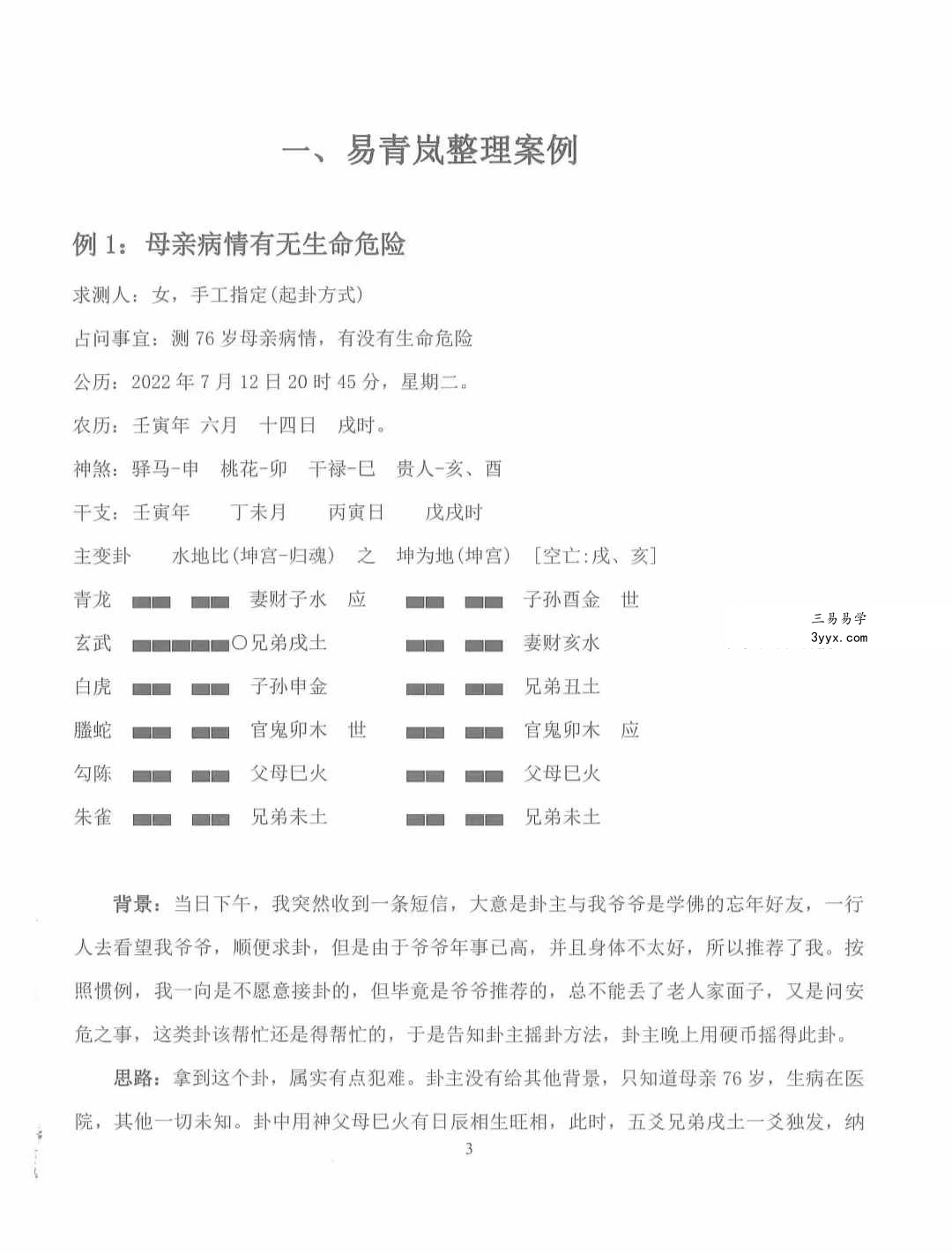 《易青岚卦例篇》+《易青岚细节篇》 资料图片