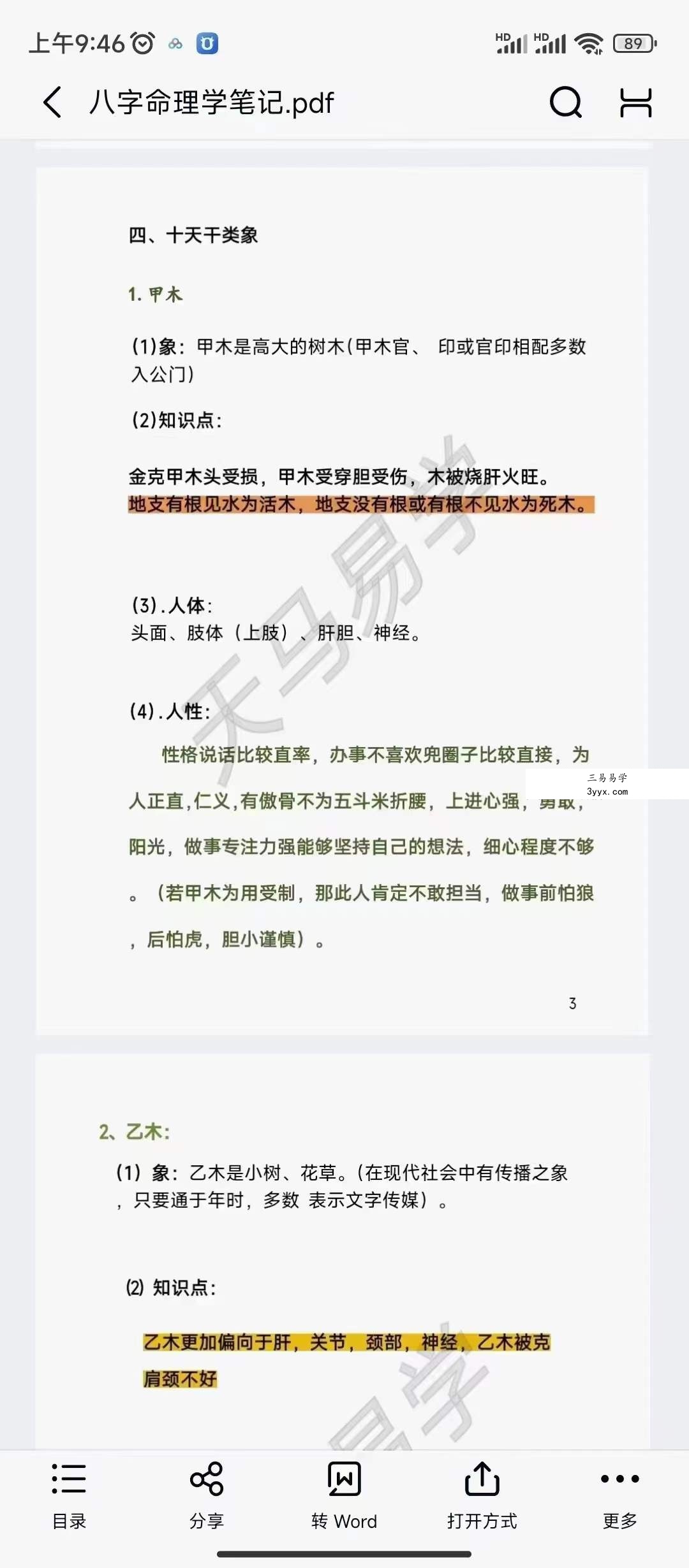 天马易学八字命理学笔记203页 资料图片
