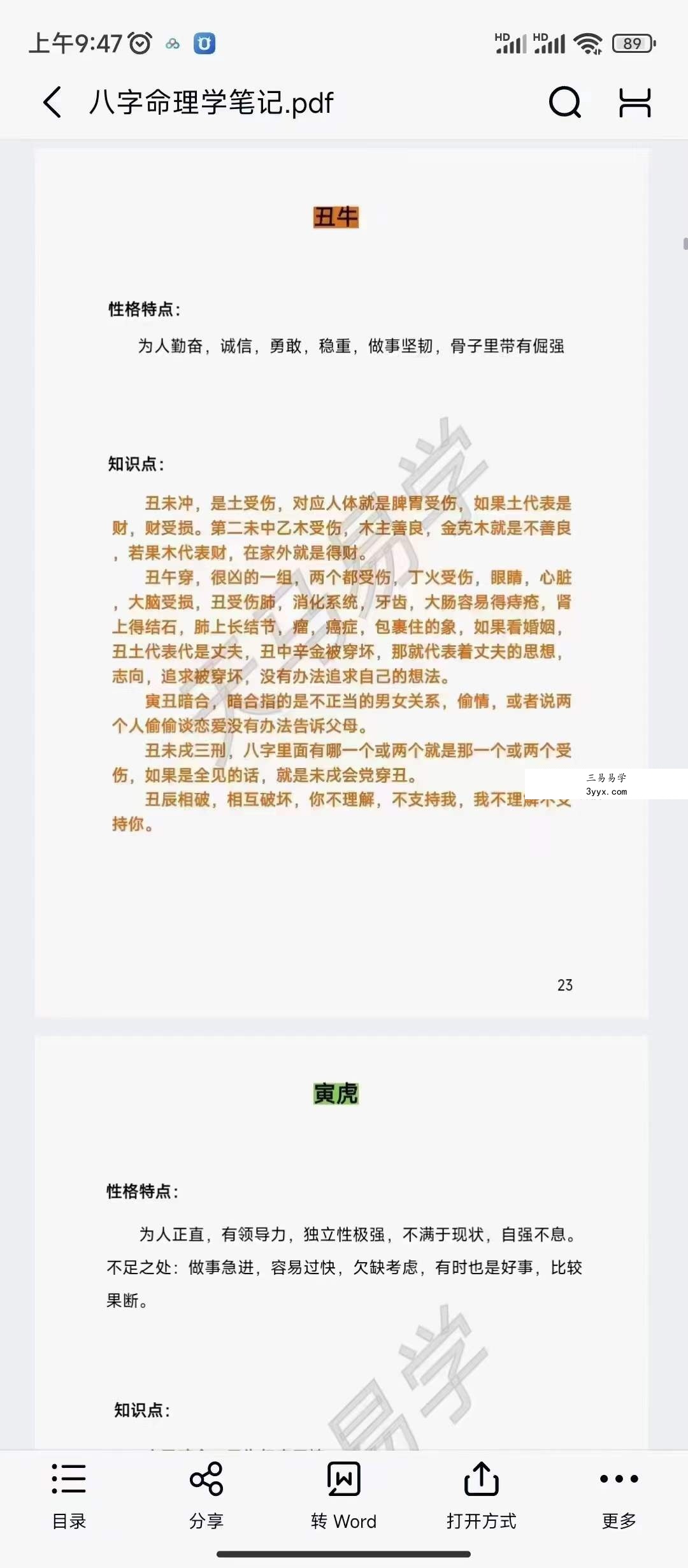天马易学八字命理学笔记203页 资料图片