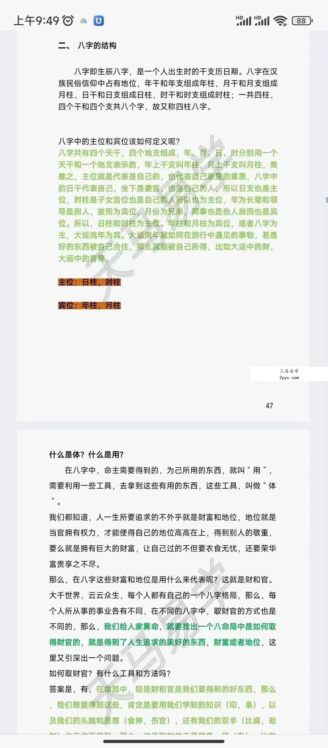天马易学八字命理学笔记203页 资料图片