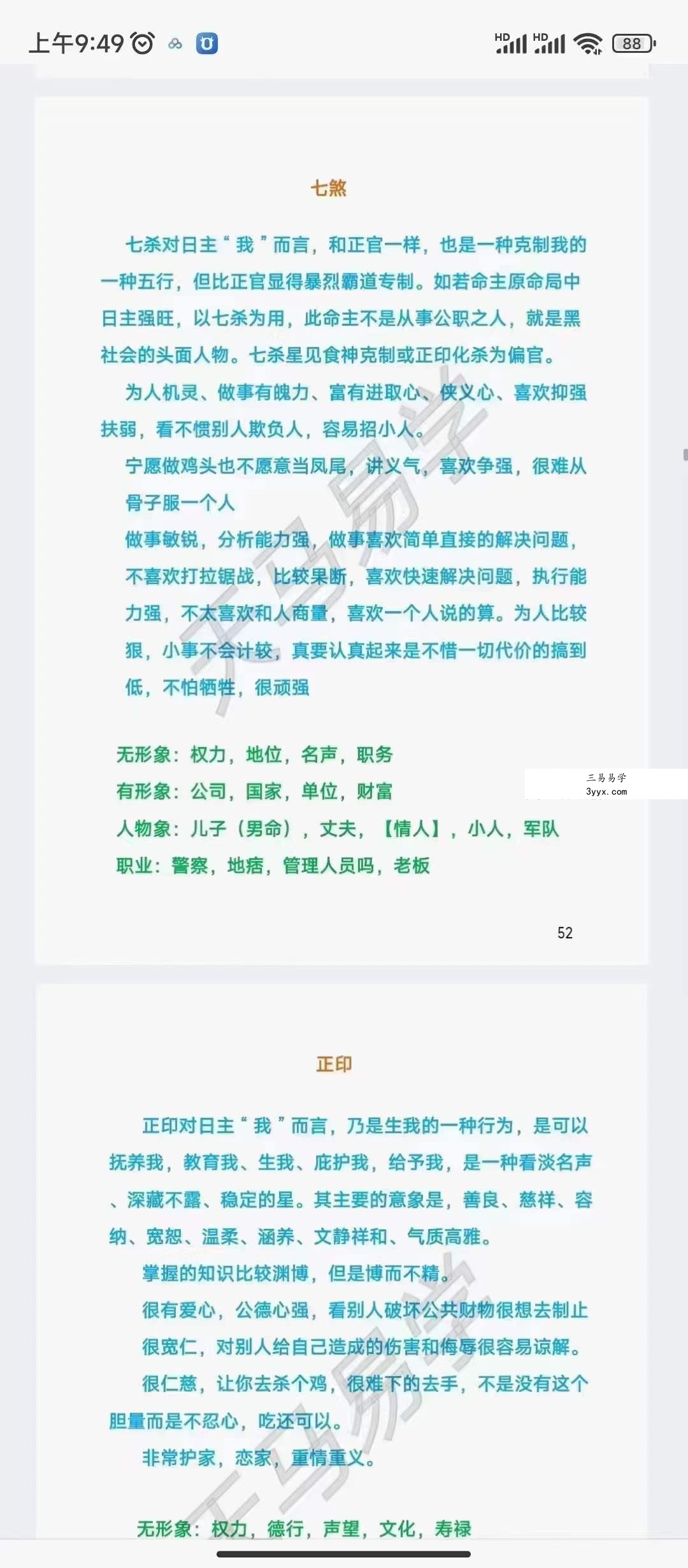 天马易学八字命理学笔记203页 资料图片
