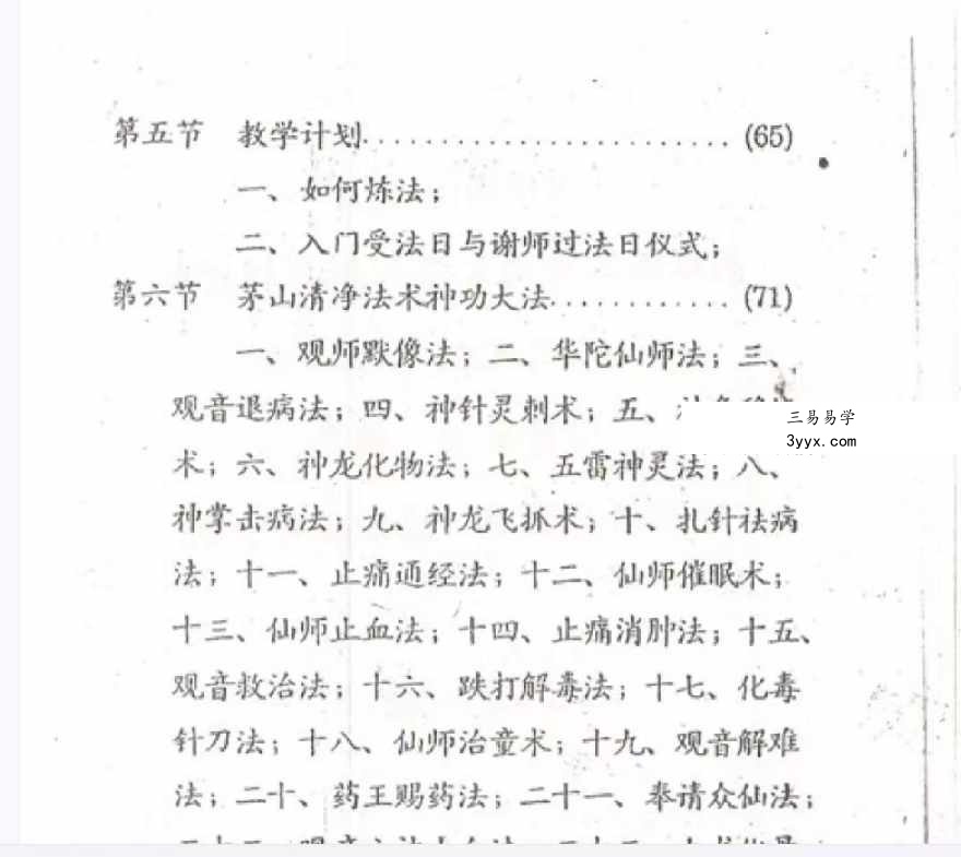 徐星俊 茅山清净神功法术-法术符咒救人治病部117页 资料图片