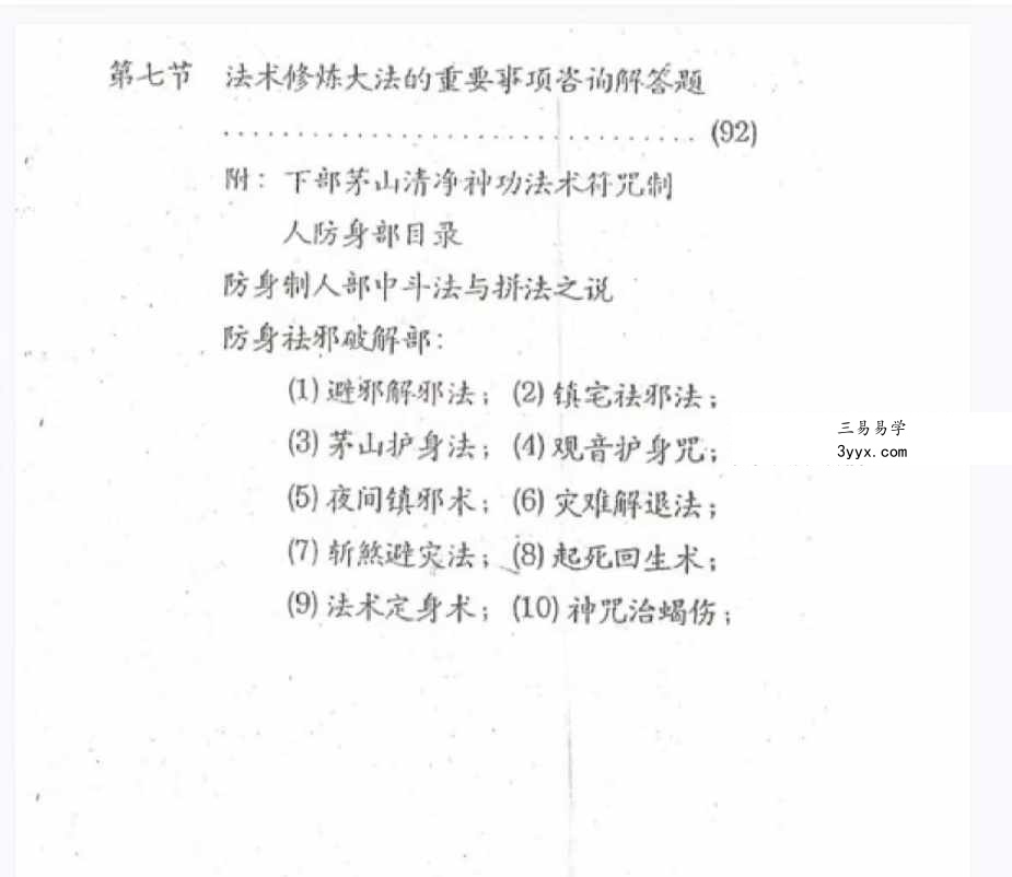 徐星俊 茅山清净神功法术-法术符咒救人治病部117页 资料图片