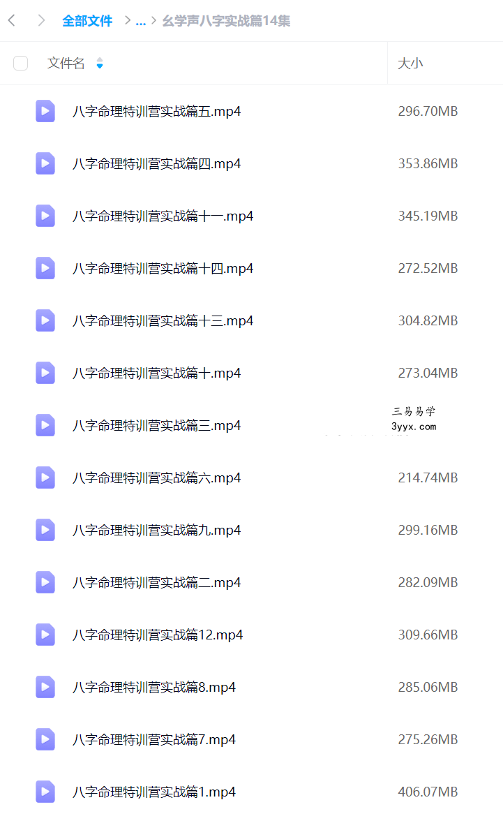 幺学声八字初级+中级+实战 合集 资料图片