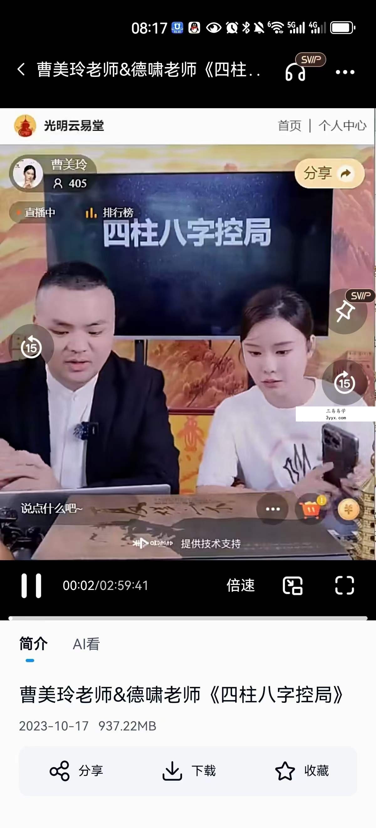 夏光明弟子 曹美玲老师&德啸老师《四柱八字控局》2集 资料图片