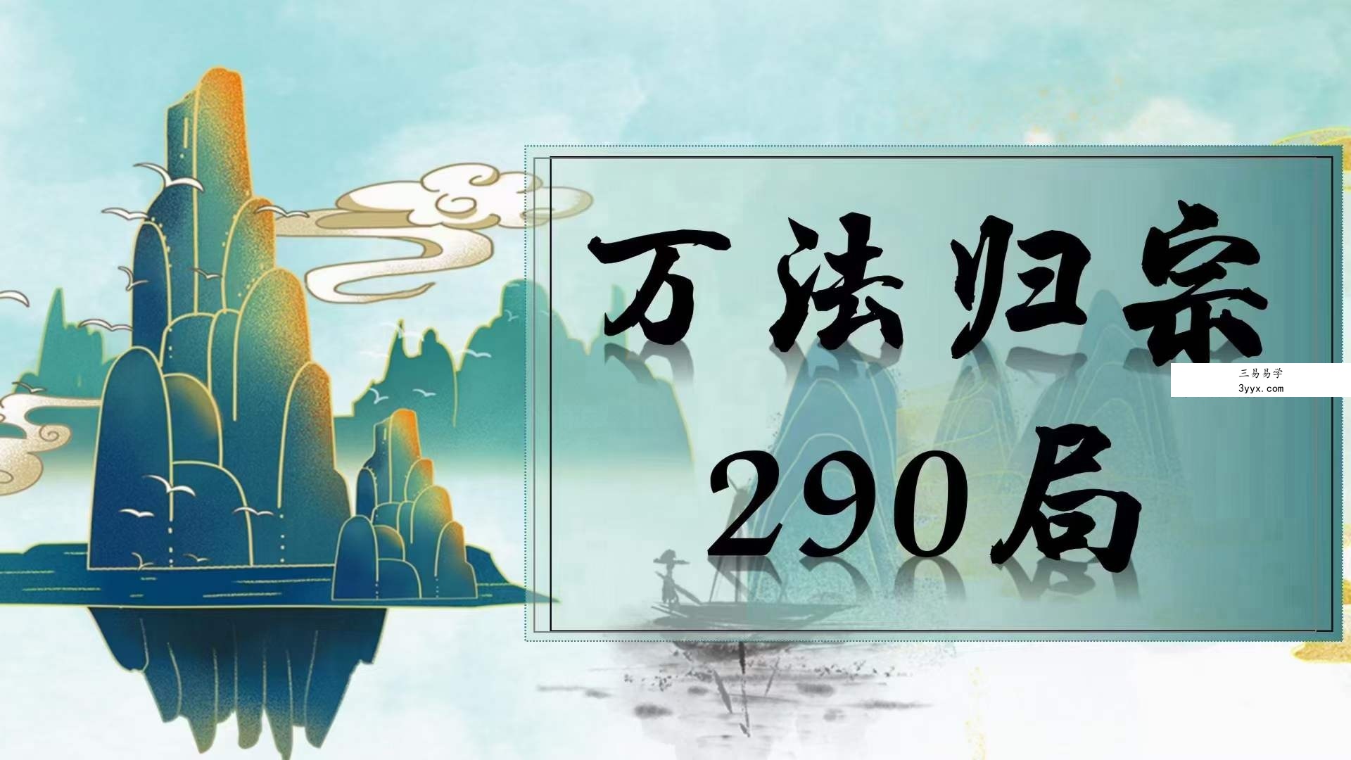 吕文艺《万法归宗290局》全套课程75集视频 资料图片