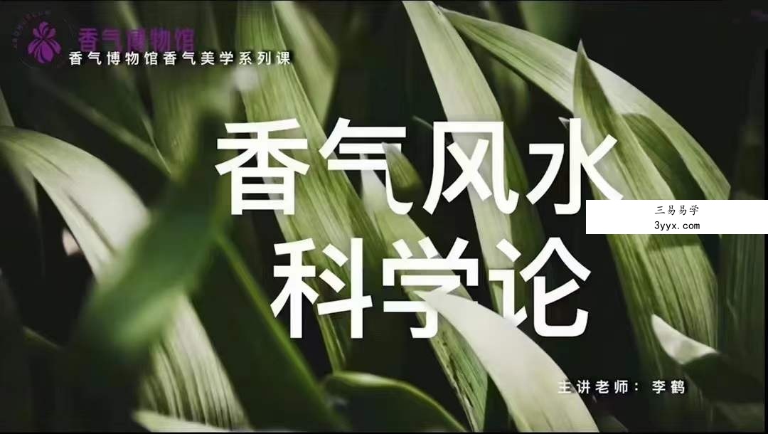 香气博‮馆物‬李鹤《“香气风水”科学论》4集 资料图片