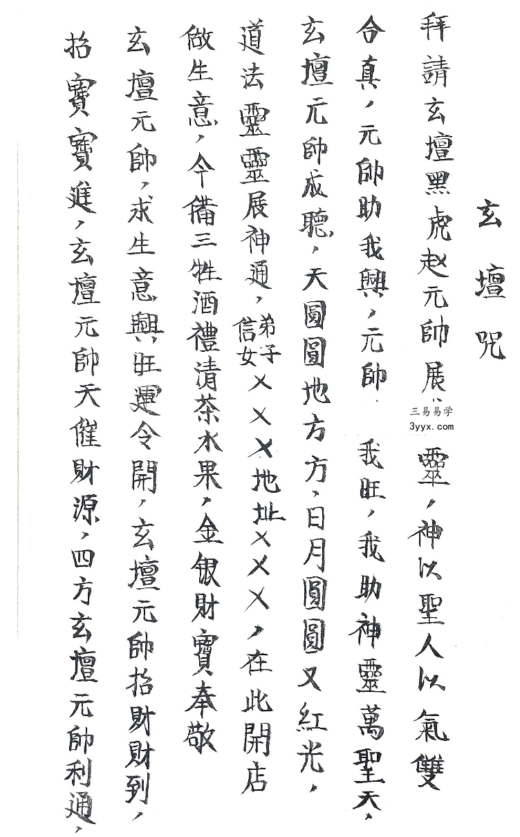 道教玄坛教法本《玄坛教符秘36页》 资料图片