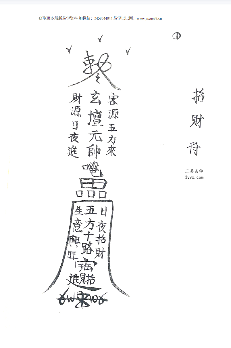 道教玄坛教法本《玄坛教符秘36页》 资料图片