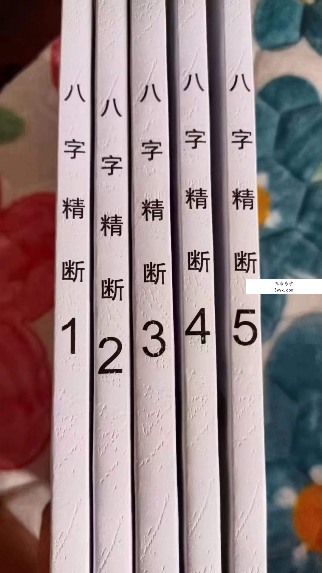 青岚《盲派八字精断》（1-5册合集 东润易学整理） 资料图片