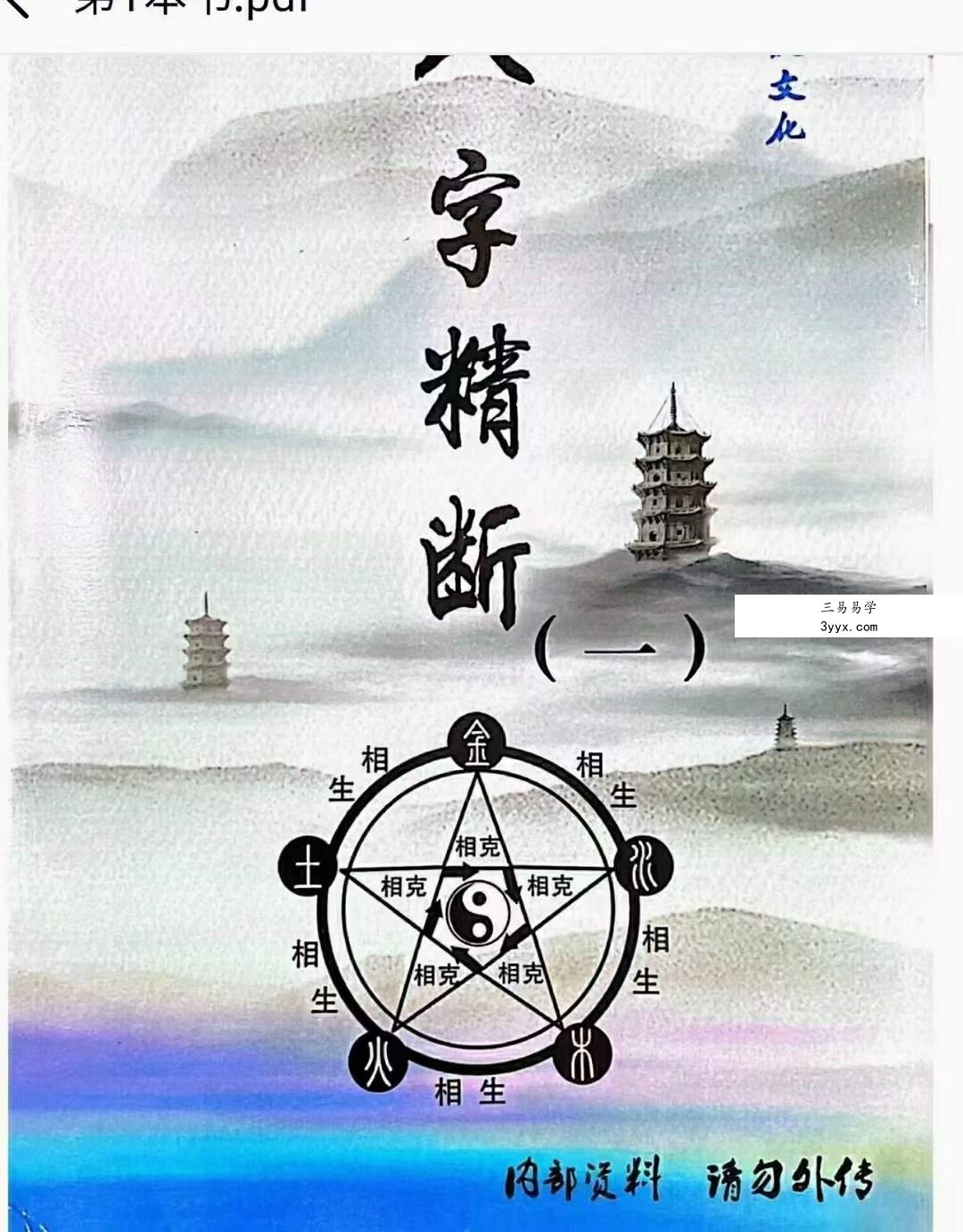 青岚《盲派八字精断》（1-5册合集 东润易学整理） 资料图片