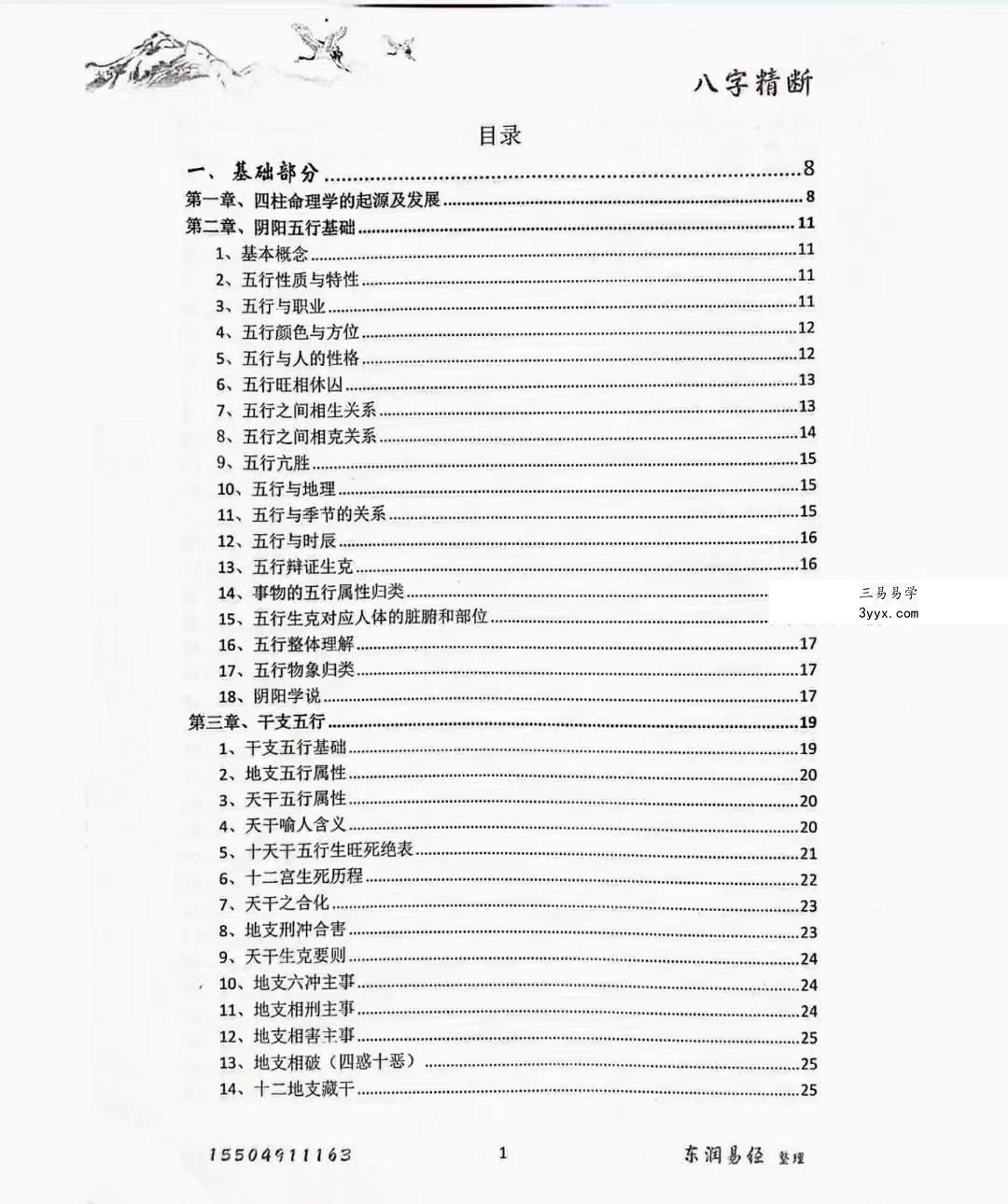 青岚《盲派八字精断》（1-5册合集 东润易学整理） 资料图片