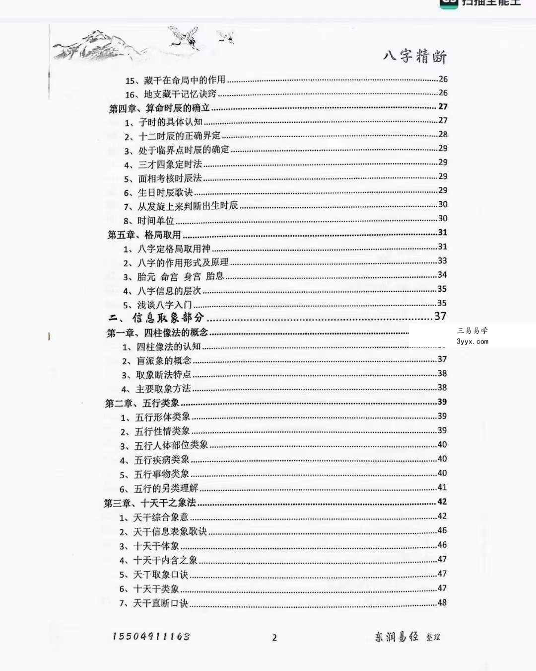 青岚《盲派八字精断》（1-5册合集 东润易学整理） 资料图片