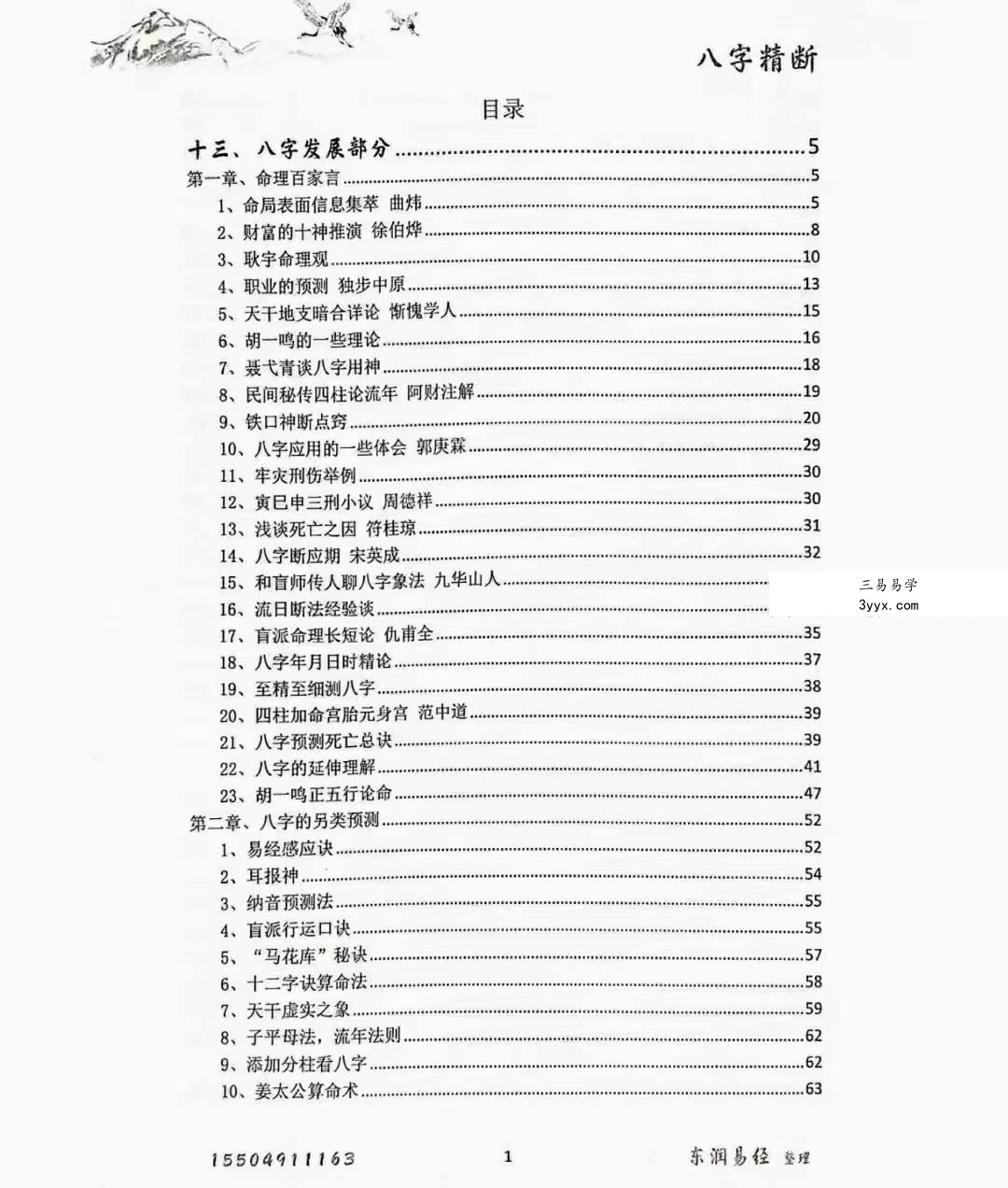 青岚《盲派八字精断》（1-5册合集 东润易学整理） 资料图片