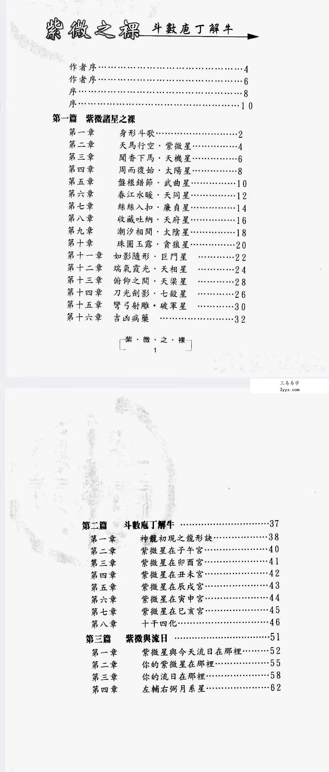 刘昌源 张国根《紫薇之裸-【斗数庖丁解牛】》上册+下册 资料图片
