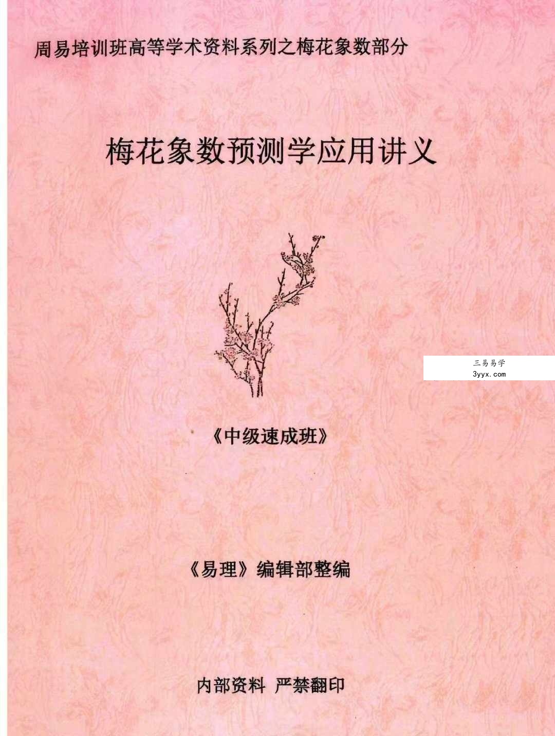 黄鉴梅花象数预测学应用讲义初中高 资料图片