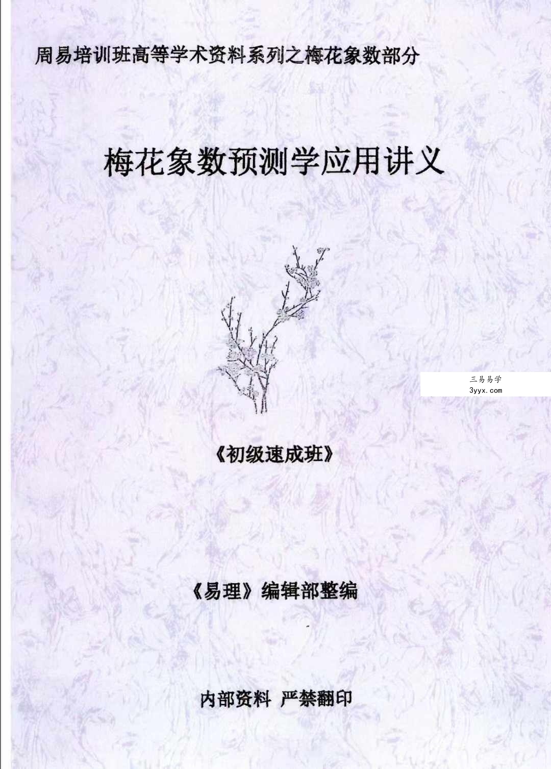 黄鉴梅花象数预测学应用讲义初中高 资料图片
