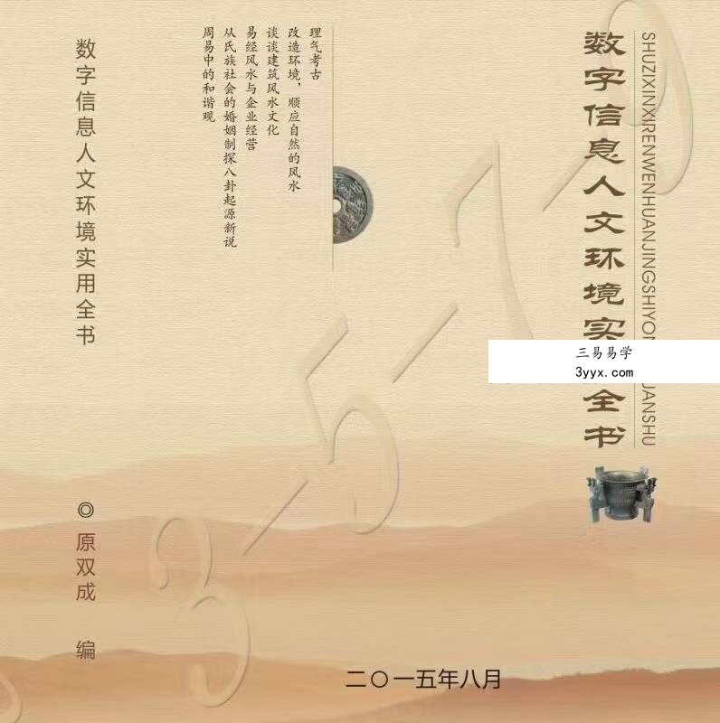原双成 数字信息人文环境实用全书 472页 资料图片