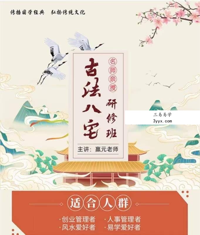 赢元老师《古法八宅》31集 资料图片