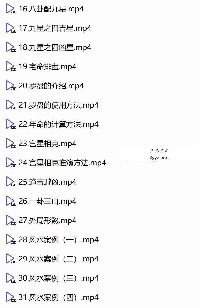赢元老师《古法八宅》31集 资料图片