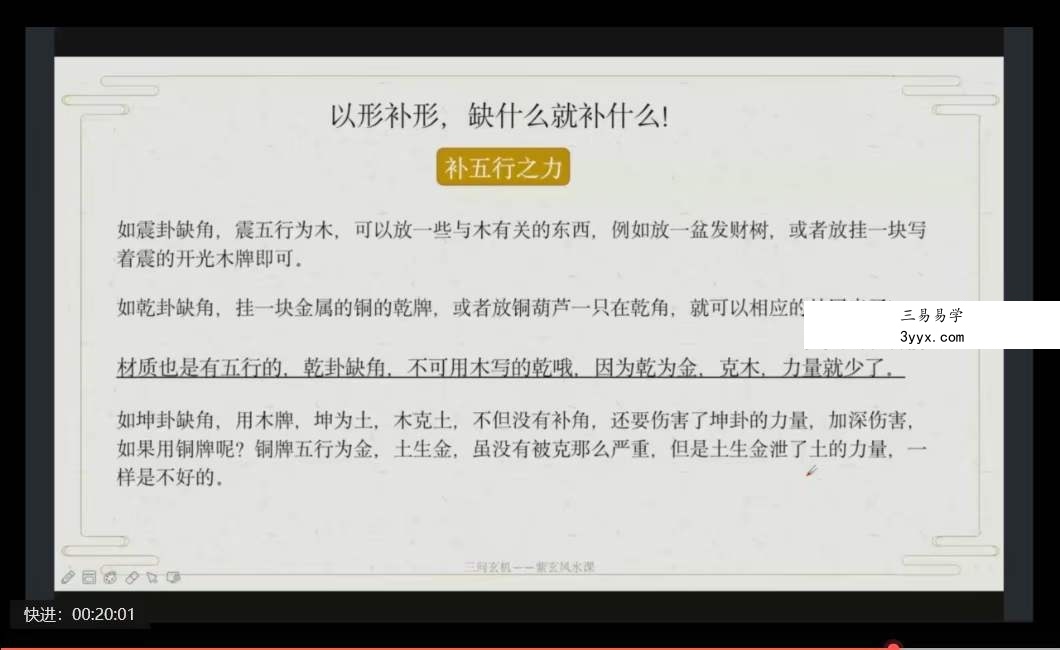 三问 玄机家居风水课程15集 资料图片