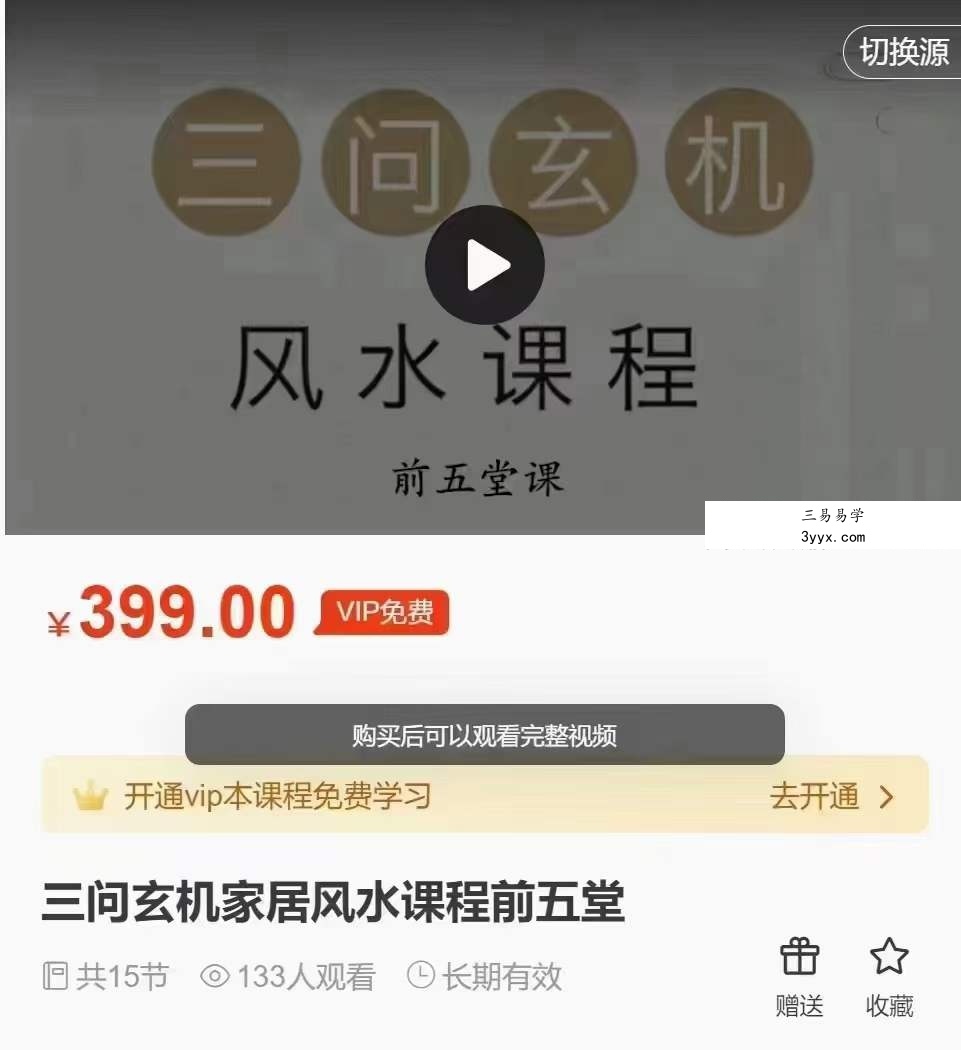 三问 玄机家居风水课程15集 资料图片