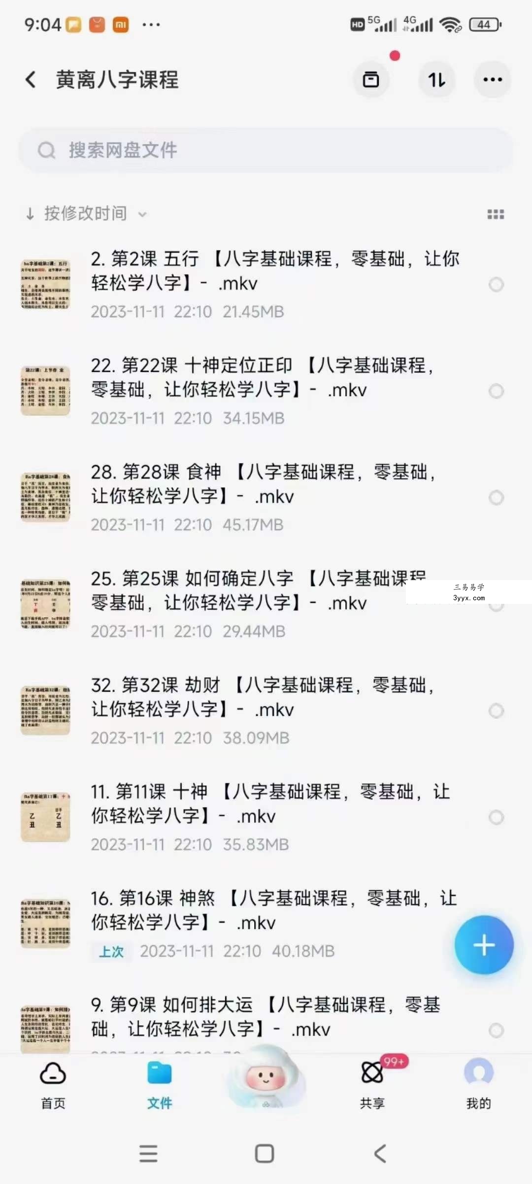黄离八字课程65集 资料图片