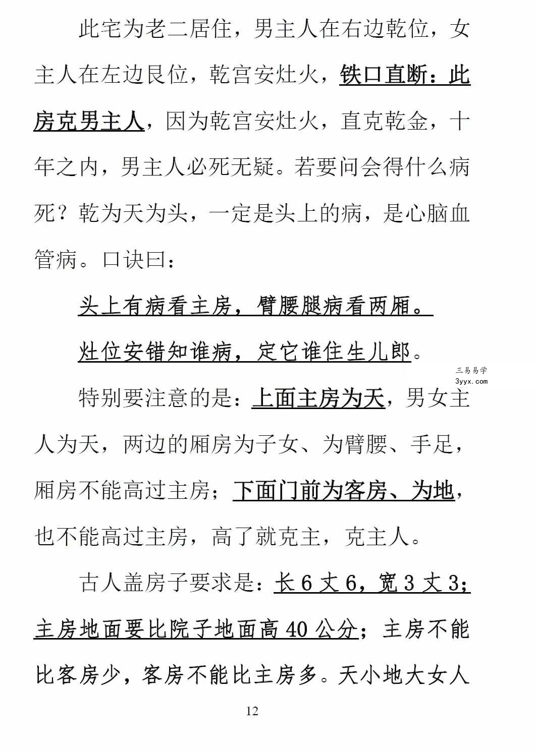 酒景献《图解阳宅风水铁口直断180例》235页 资料图片