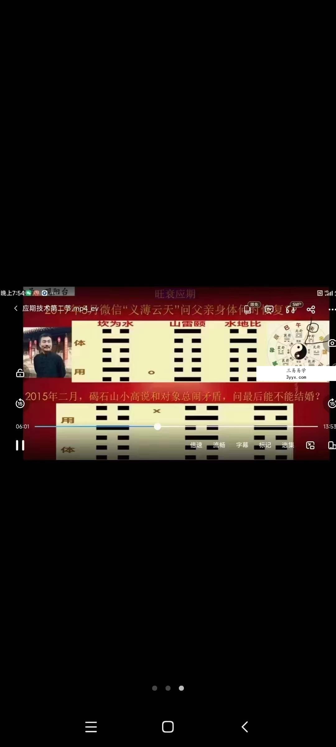 赵三雍 先天易学 应期技术3集 资料图片