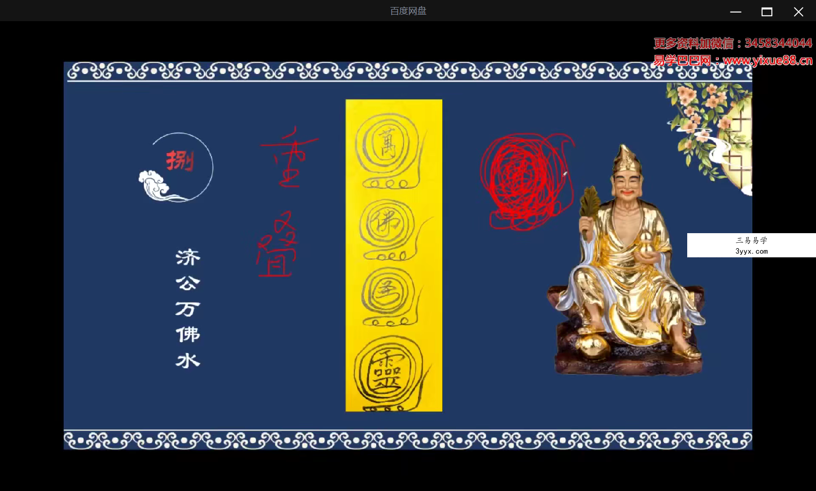 文元少济公祖师法 资料图片