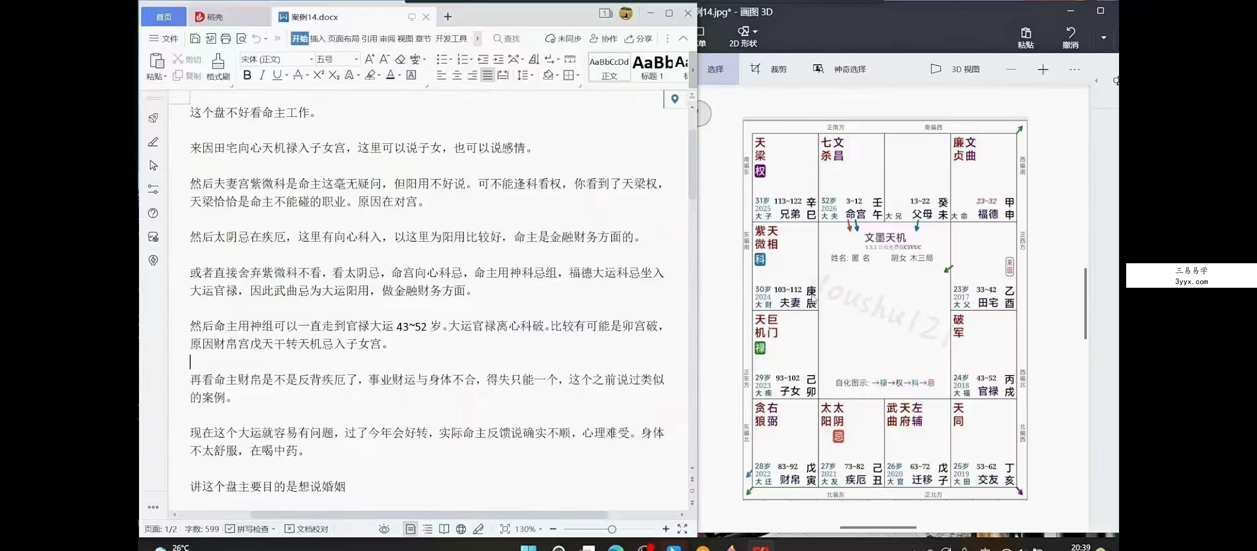 易藏 紫微斗数 基础+进阶 资料图片