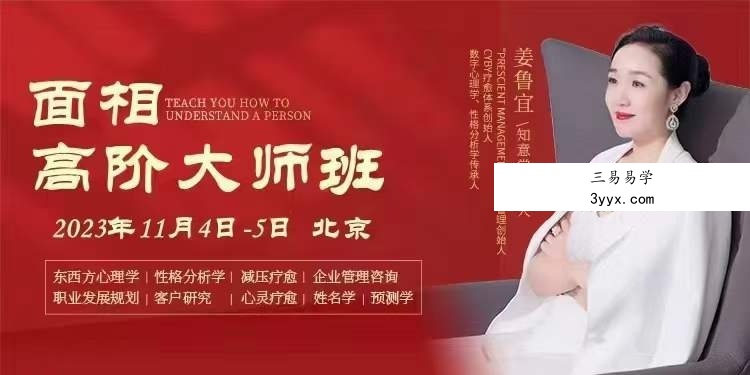 姜鲁宜《面相高阶大师班》33集 资料图片