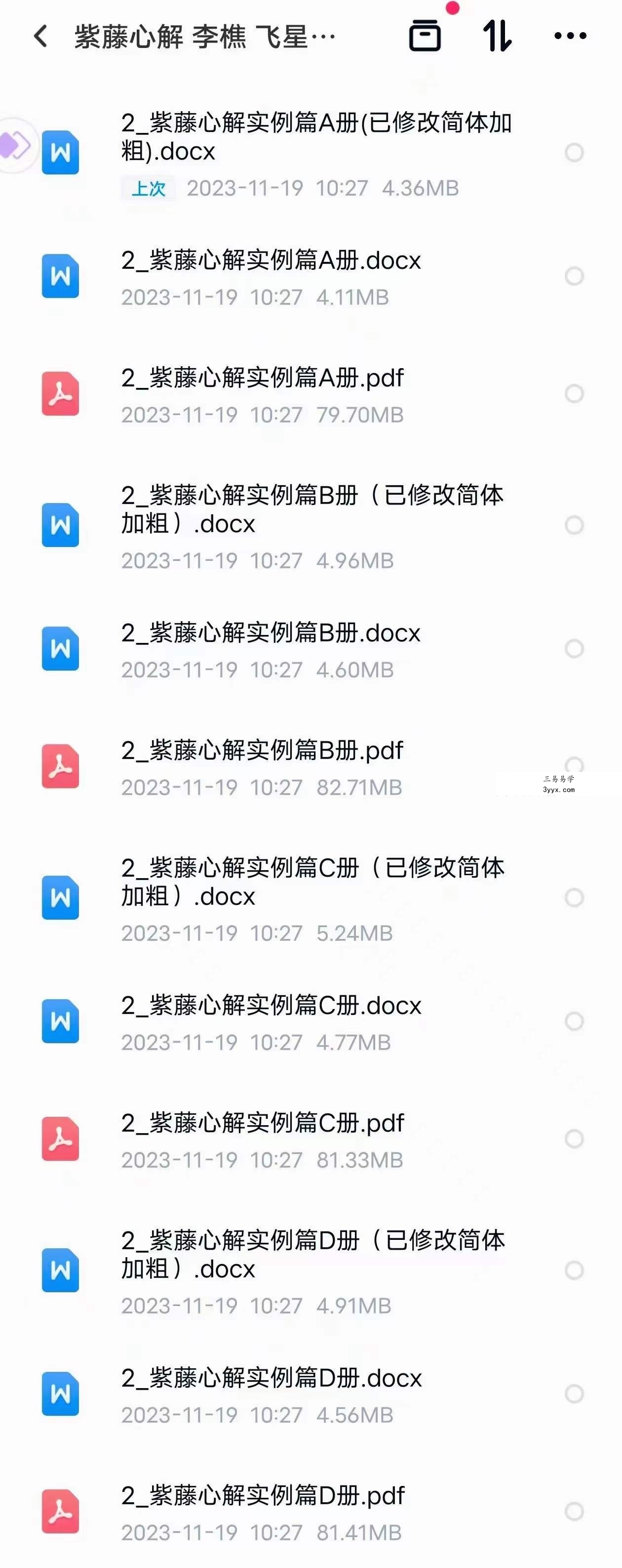 李樵紫藤心解【飞星高阶】‧ 实例篇套书共4册 共3300多页,近1000个命盘案解例读! 资料图片