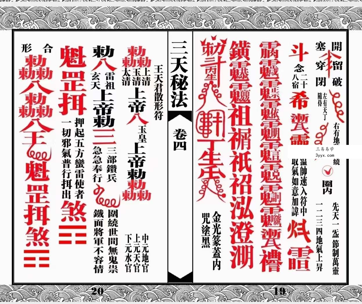 道教符咒法本《三天秘法》 资料图片