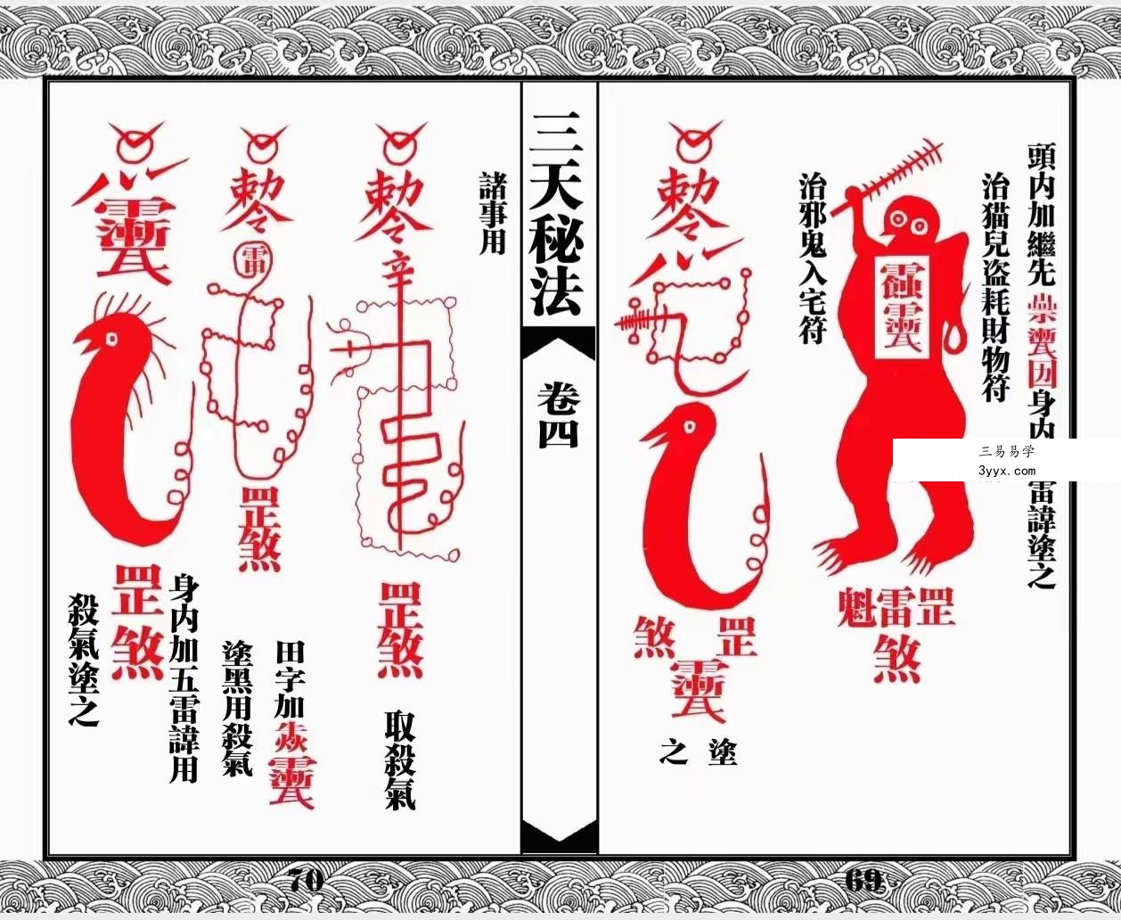 道教符咒法本《三天秘法》 资料图片
