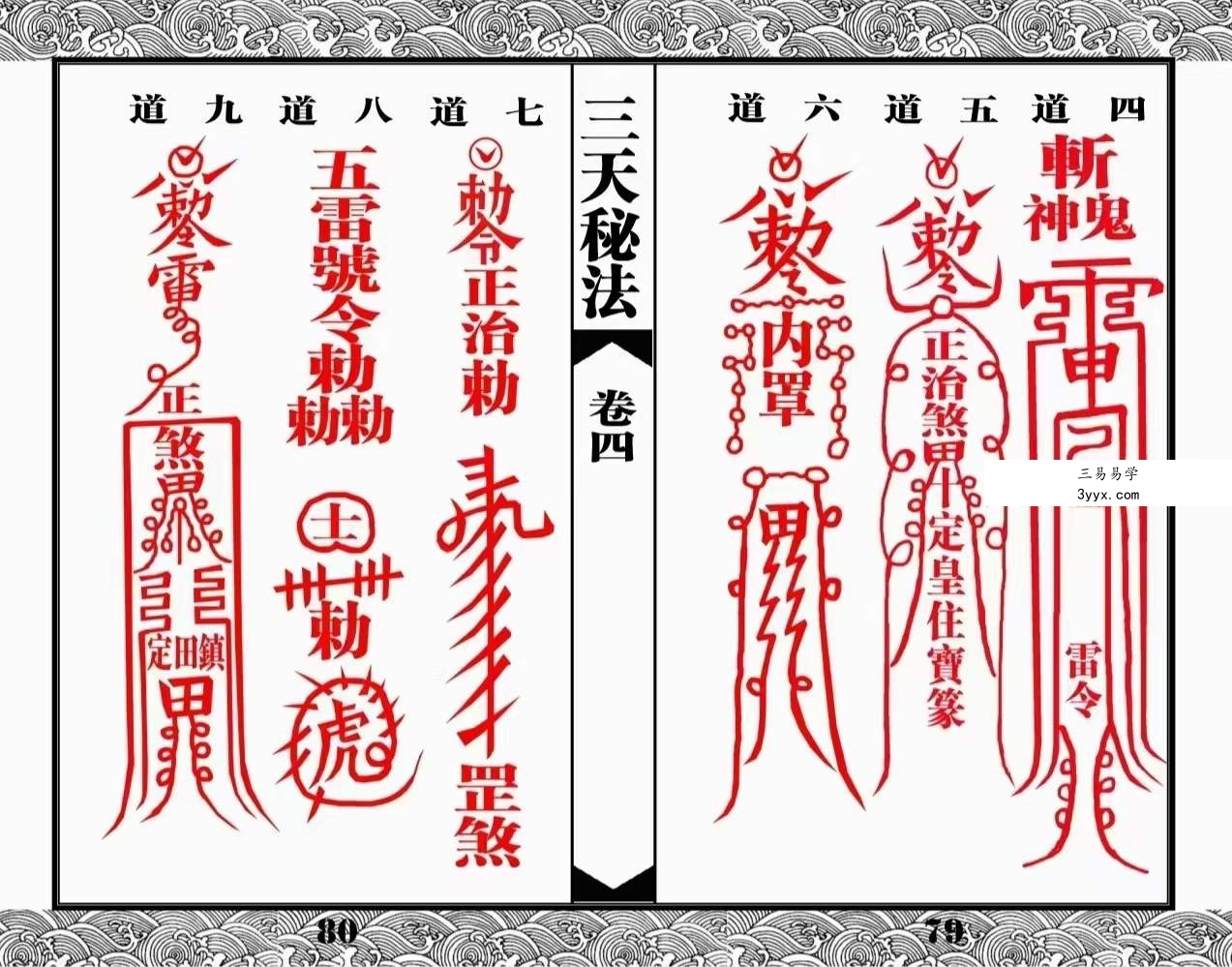 道教符咒法本《三天秘法》 资料图片