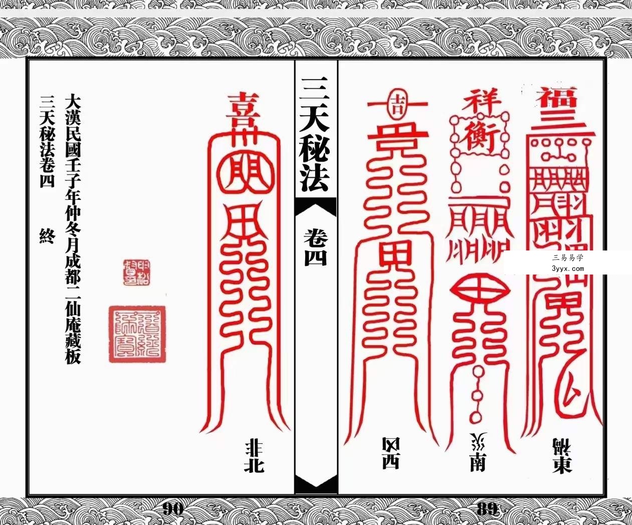 道教符咒法本《三天秘法》 资料图片
