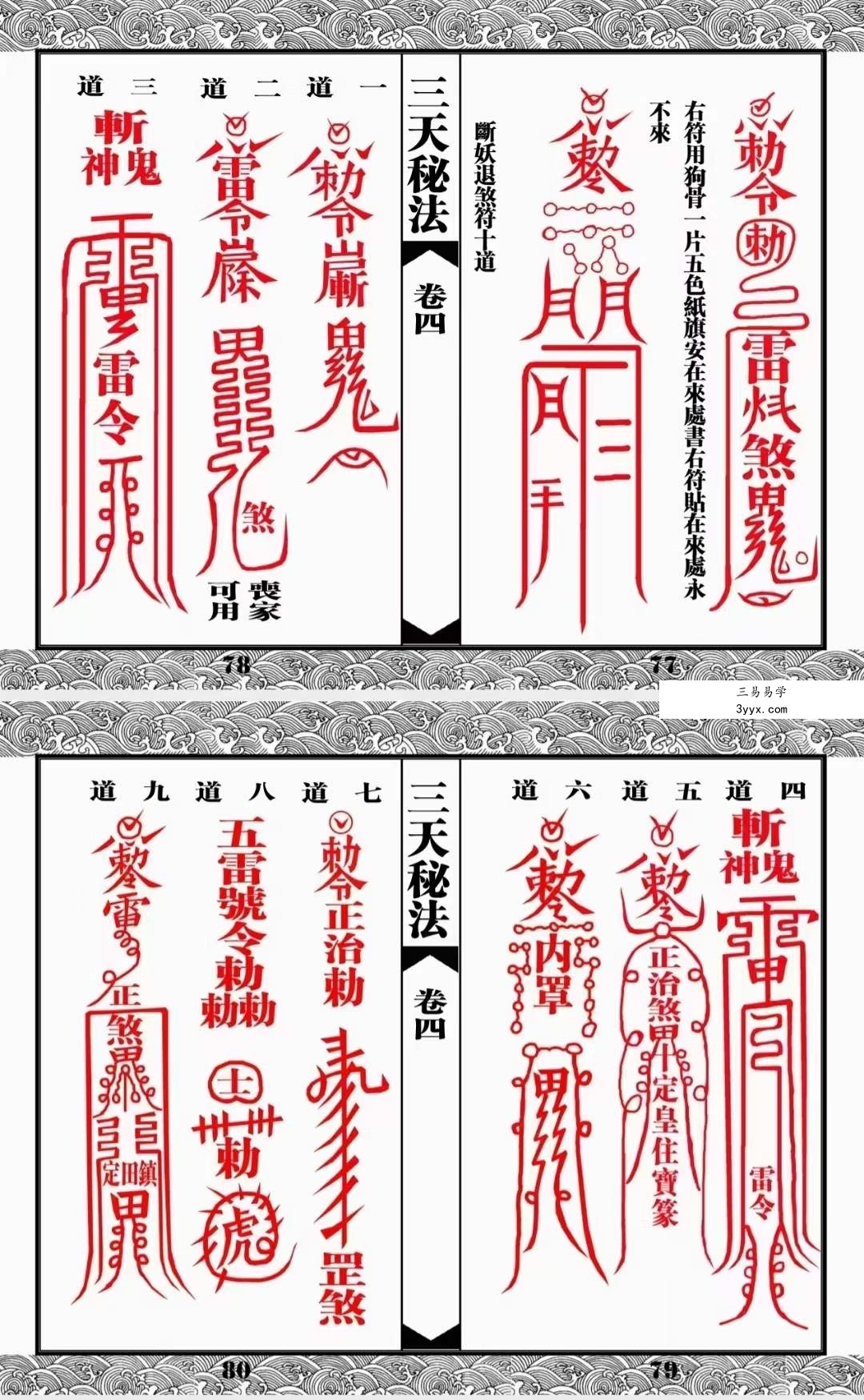 道教符咒法本《三天秘法》 资料图片