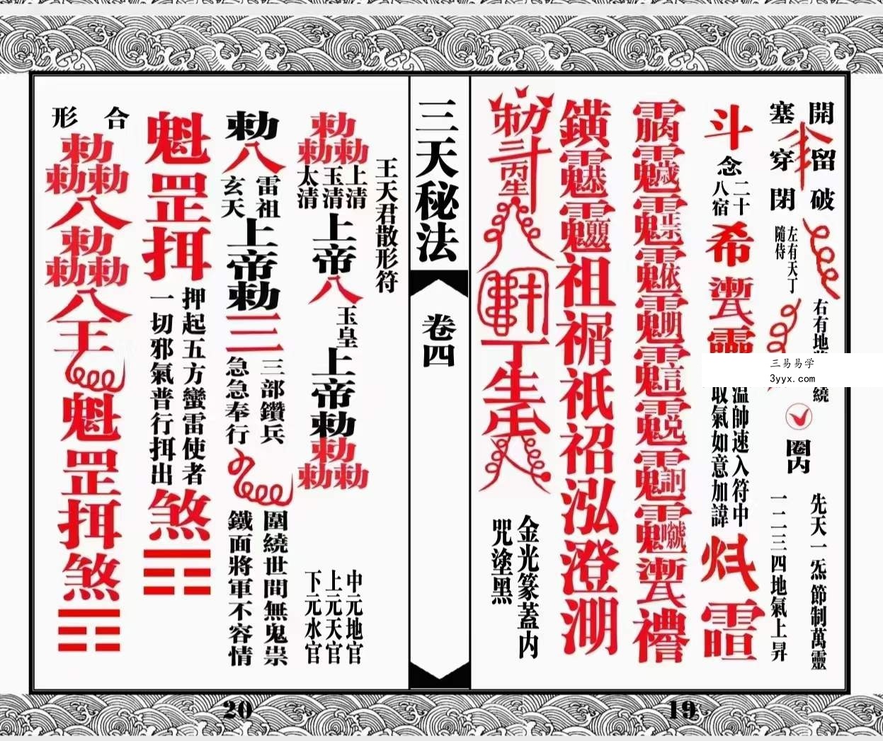 道教符咒法本《三天秘法》 资料图片